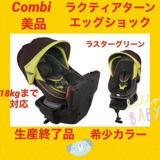 コンビ(combi)の土日限定セール中！【美品】コンビチャイルドシート ラクティアターンエッグショック(自動車用チャイルドシート本体)