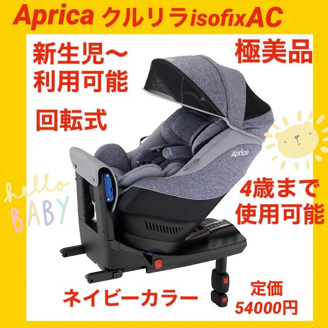 特別限定セール中！【極美品】アップリカチャイルドシート クルリラisofix