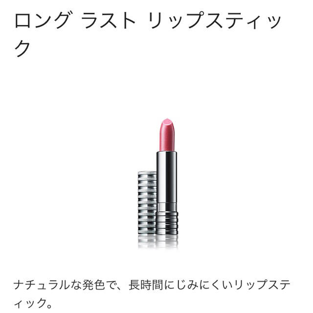 CLINIQUE(クリニーク)のCLINEQUE▼ロングラストリップ コスメ/美容のベースメイク/化粧品(口紅)の商品写真