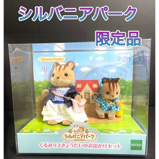 エポックシャ(EPOCH)の新品　シルバニアファミリー　人形　くるみリスきょうだいのお出かけセット(ぬいぐるみ/人形)