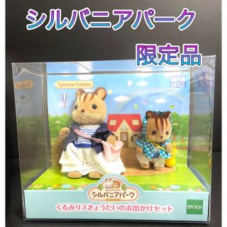 エポック(EPOCH)の新品　シルバニアファミリー　人形　くるみリスきょうだいのお出かけセット(ぬいぐるみ/人形)