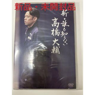 新・誰も知らない髙橋大輔 DVD(ドキュメンタリー)