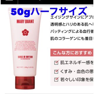 マリークワント(MARY QUANT)のマリークワント　サージオブリズム　ハーフサイズ50g(パック/フェイスマスク)