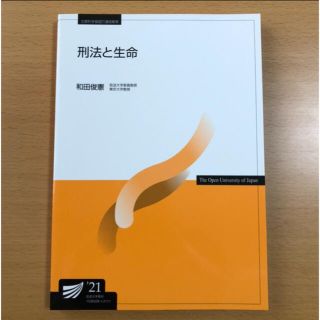 刑法と生命('21)(人文/社会)