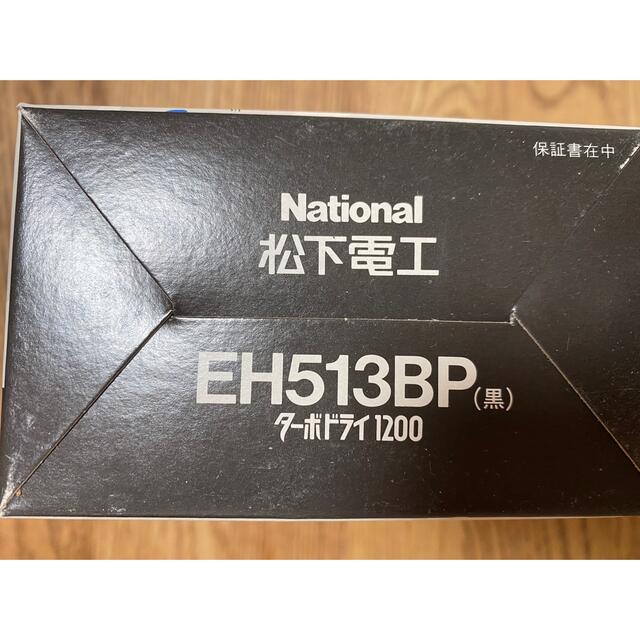 Panasonic(パナソニック)のナショナル　ターボドライ　1200 スマホ/家電/カメラの美容/健康(ドライヤー)の商品写真