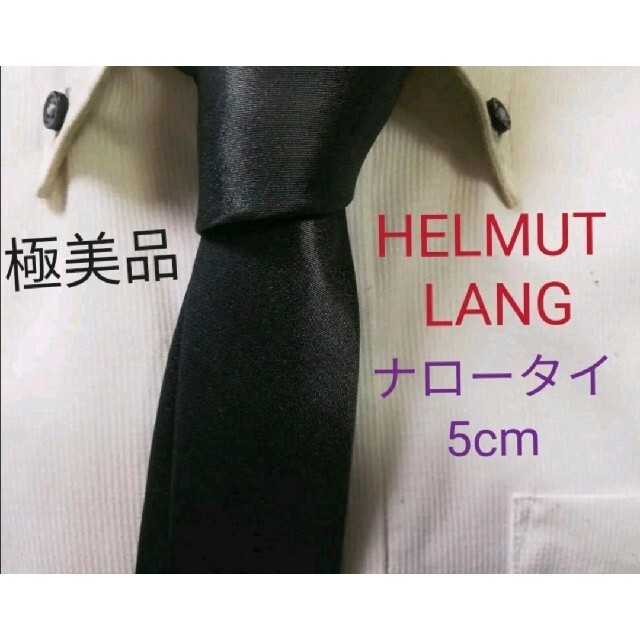 極美品★HELMUT LANG★ヘルムートラング★光沢ナロータイ5cm★最高級★