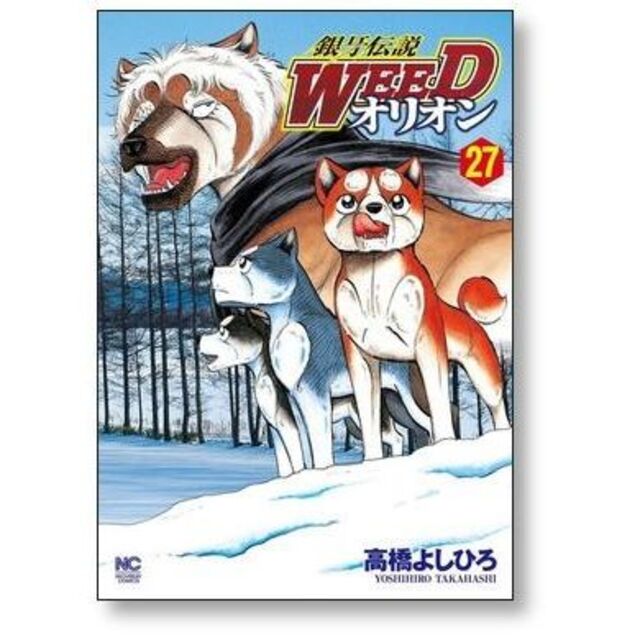 銀牙伝説 WEED オリオン 高橋よしひろ [1-30巻 漫画全巻セット/完結] エンタメ/ホビーの漫画(全巻セット)の商品写真