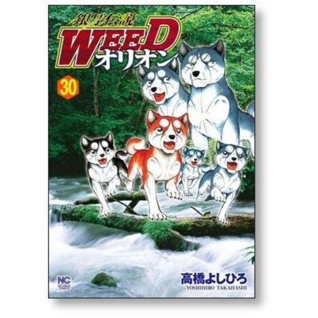 銀牙伝説 WEED オリオン 高橋よしひろ [1-30巻 漫画全巻セット/完結] エンタメ/ホビーの漫画(全巻セット)の商品写真