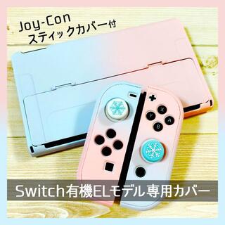 ニンテンドースイッチ(Nintendo Switch)のSwitch スイッチ 有機ELモデル 保護カバー かわいい ピンク✕ブルー(その他)