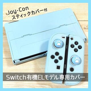 ニンテンドースイッチ(Nintendo Switch)のSwitch スイッチ 有機ELモデル 保護カバー かわいい ブルー(その他)