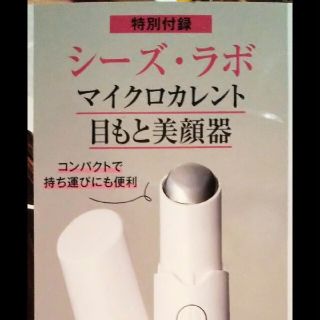 タカラジマシャ(宝島社)のアンドロージー　3月号付録♡シーズラボ目もと美顔器.:*♡(フェイスケア/美顔器)