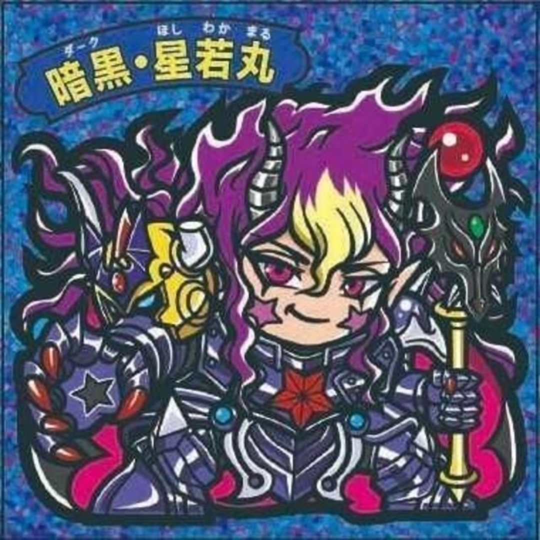 取寄商品 最後の攻防 暗黒 星若丸 ガムラツイスト ラーメンばあ キラ