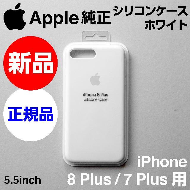 Apple(アップル)の新品未開封Apple純正iPhone 8 / 7Plusシリコンケース ホワイト スマホ/家電/カメラのスマホアクセサリー(iPhoneケース)の商品写真