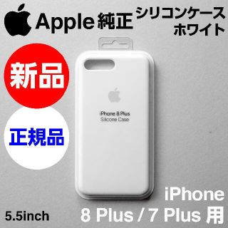 アップル(Apple)の新品未開封Apple純正iPhone 8 / 7Plusシリコンケース ホワイト(iPhoneケース)