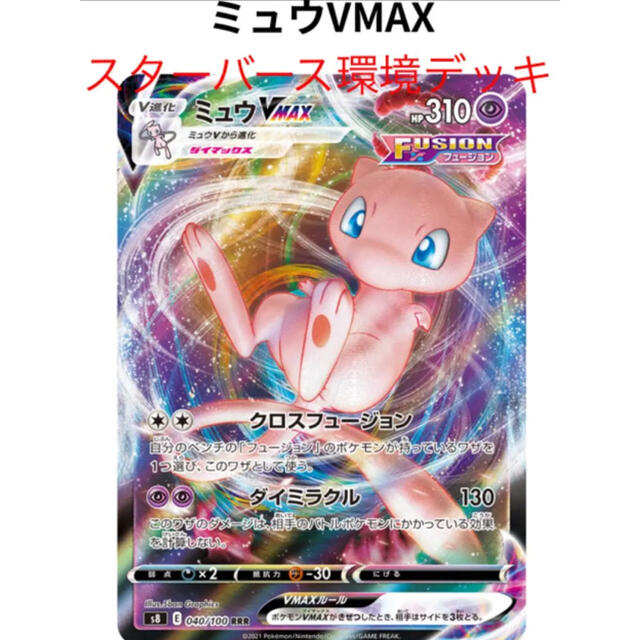 ミュウVMAX構築デッキ-