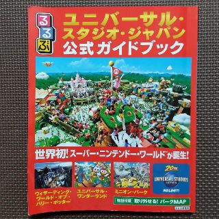 るるぶユニバーサル・スタジオ・ジャパン公式ガイドブック 世界初！スーパー・ニンテ(地図/旅行ガイド)