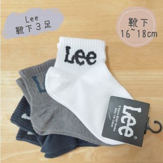 Lee靴下 16~18センチ 3足セット 子供用靴下 ブランド靴下(靴下/タイツ)