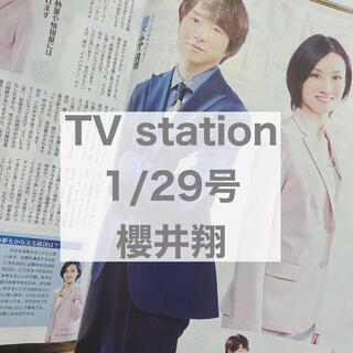 アラシ(嵐)のTV station 1/29号 櫻井翔(アート/エンタメ/ホビー)