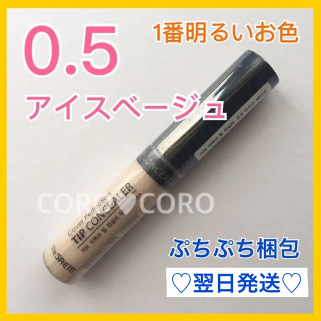 the saem(ザセム)の❤︎ ○ノマ○様❤︎コンシーラー 0.5号とブライトナー コスメ/美容のベースメイク/化粧品(コンシーラー)の商品写真