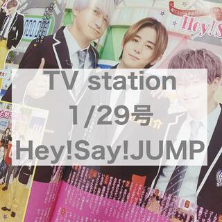 ヘイセイジャンプ(Hey! Say! JUMP)のTV station 1/29号 Hey!Say!JUMP(アート/エンタメ/ホビー)