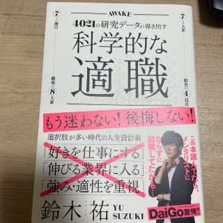 科学的な適職 ４０２１の研究データが導き出す(ビジネス/経済)