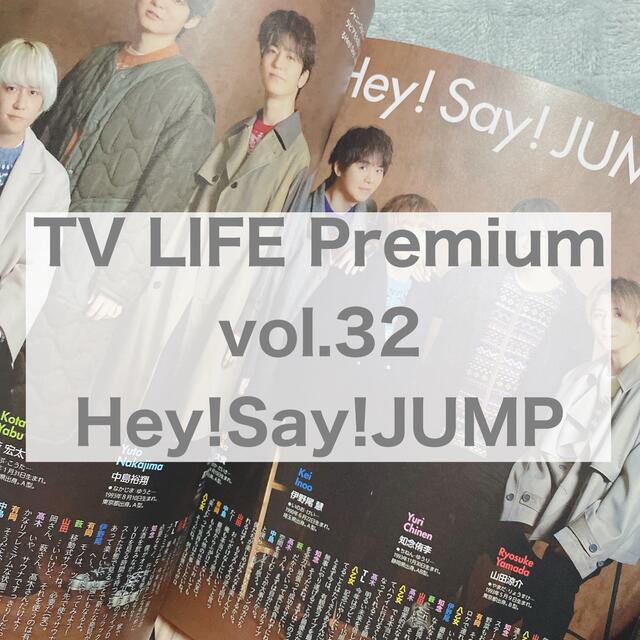 Hey! Say! JUMP(ヘイセイジャンプ)のTV LIFE Premium vol.32 Hey!Say!JUMP エンタメ/ホビーの雑誌(アート/エンタメ/ホビー)の商品写真