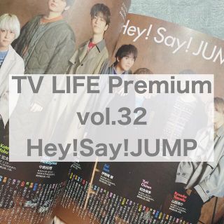 ヘイセイジャンプ(Hey! Say! JUMP)のTV LIFE Premium vol.32 Hey!Say!JUMP(アート/エンタメ/ホビー)