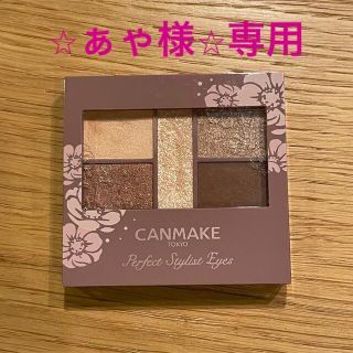 キャンメイク(CANMAKE)の⭐︎ぁゃ様⭐︎専用／パーフェクトスタイリストアイズ アーモンドカヌレ(アイシャドウ)