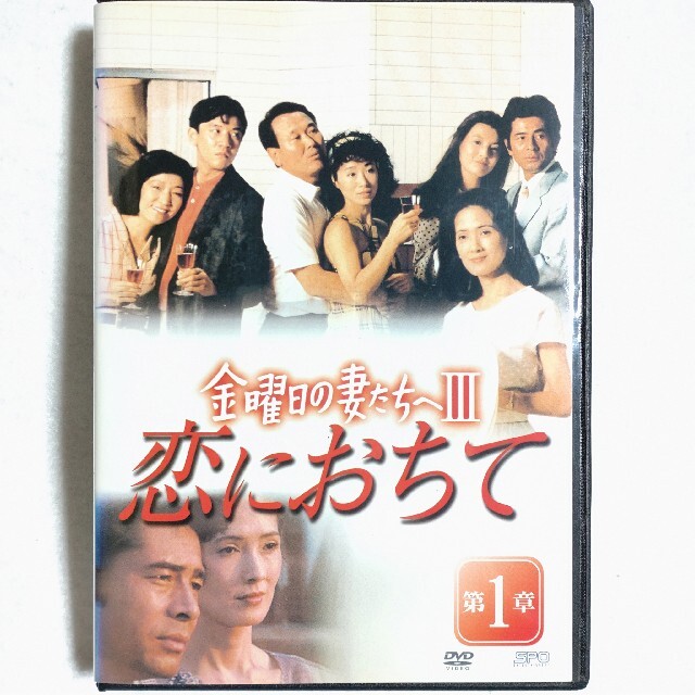 金曜日の妻たちへIII 恋におちて DVD-BOX DVD - TVドラマ 金曜日の妻たちへIII 恋におちて DVD-BOX DVD - TVドラマ