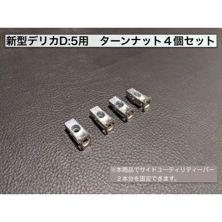 新型デリカD:5用　ターンナット４個セット(車内アクセサリ)