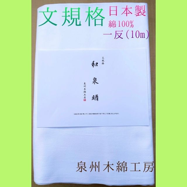 和泉晒（文規格反物）5反セット 刺し子用に人気の晒の通販 by 泉州木綿 ...