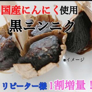 ２７黒にんにく バラ約300ｇ 国産にんにく使用！ 匿名配送！ポスト投函！(野菜)