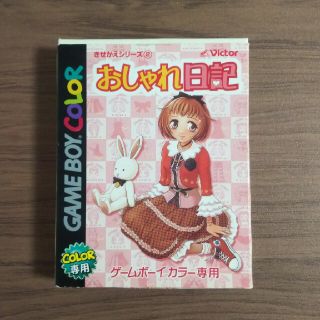 ゲームボーイ(ゲームボーイ)のおしゃれ日記 ゲームボーイカラー ソフト(携帯用ゲームソフト)