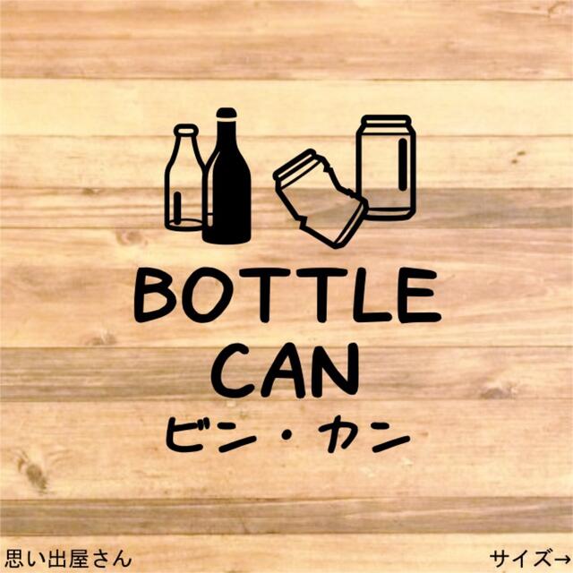 【キッチン・ゴミ箱に】空き缶と空き瓶がセットのゴミ分別ステッカーシール インテリア/住まい/日用品のインテリア小物(ごみ箱)の商品写真