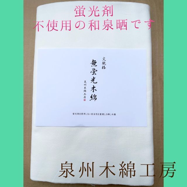 無蛍光晒木綿（文規格反物）５反セット刺し子用に人気の晒