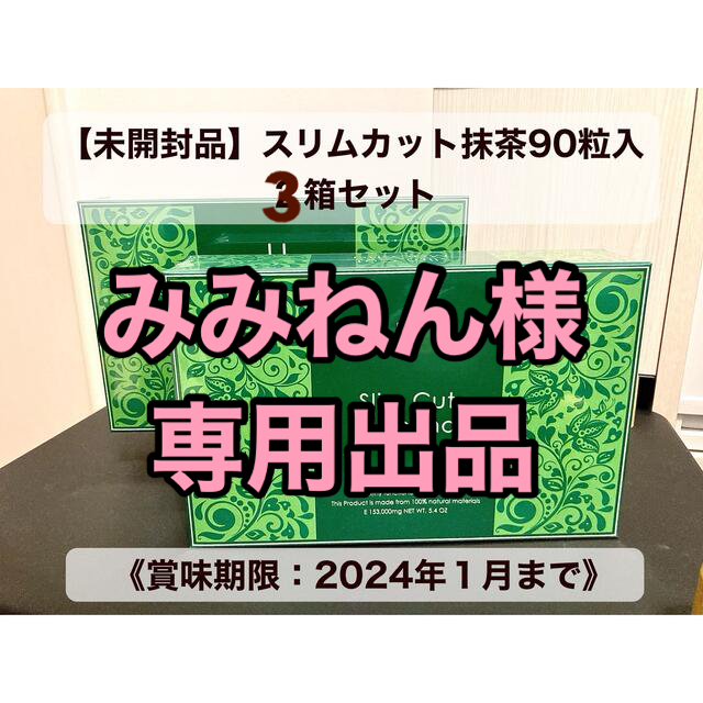 スリムカット抹茶 90粒入 3箱セット 【未開封品】