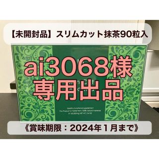 スリムカット抹茶 90粒入 【未開封品】(ダイエット食品)