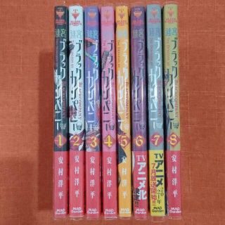 ＊ほぼ初版【全巻 セット】安村洋平 /「迷宮ブラックカンパニー」1～8巻(全巻セット)