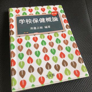 【引っ越しセール最終価格】学校保健概論 第３版(人文/社会)