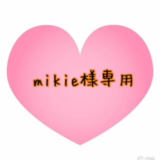 mikie様専用☆(外出用品)