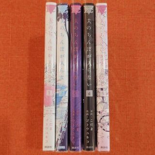 【初版 全巻 セット】「夫のちんぽが入らない」1～5巻(全巻セット)