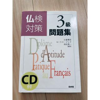 仏検3級📖問題集(語学/参考書)