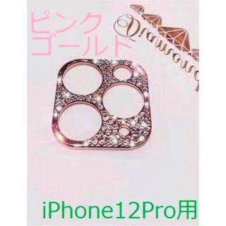 【iPhone12Pro用：ピンクゴールド】張るだけ！ダイヤモンド風フレーム(モバイルケース/カバー)