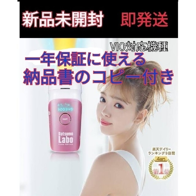 注目の 限定1台☆vio 対応☆脱毛ラボホームエディション 即発送 納品 ...
