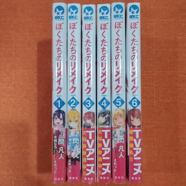 【全巻 セット】「ぼくたちのリメイク」1～6巻