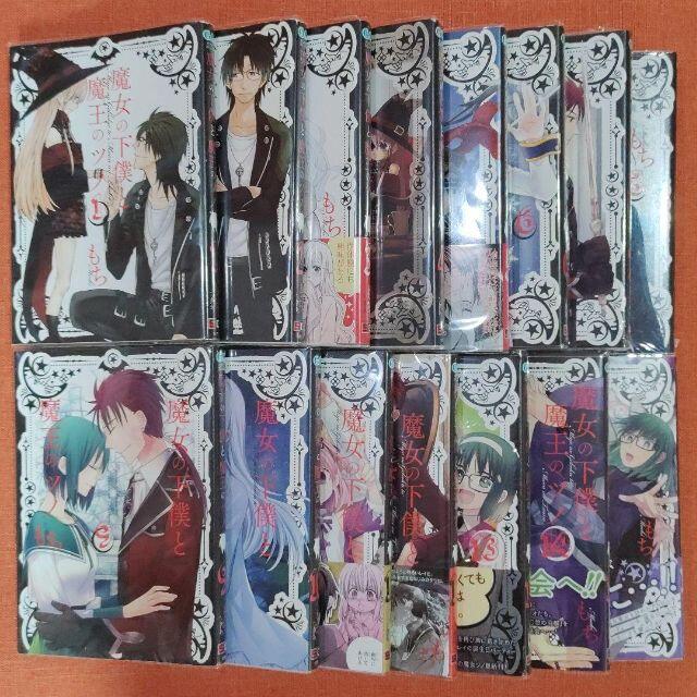 【全巻 セット】もち /「魔女の下僕と魔王のツノ」1~15巻