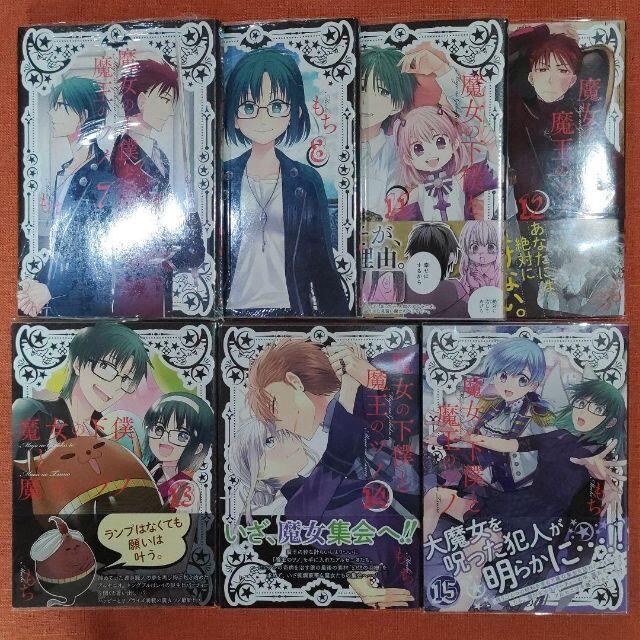 【全巻 セット】もち /「魔女の下僕と魔王のツノ」1~15巻