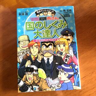 シュウエイシャ(集英社)のこちら葛飾区亀有公園前派出所両さんの【国のしくみ大達人 憲法から地方自治まで】(絵本/児童書)