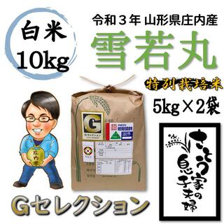 令和３年新米　山形県庄内産　雪若丸　白米10kg　Ｇセレクション　特別栽培米(米/穀物)