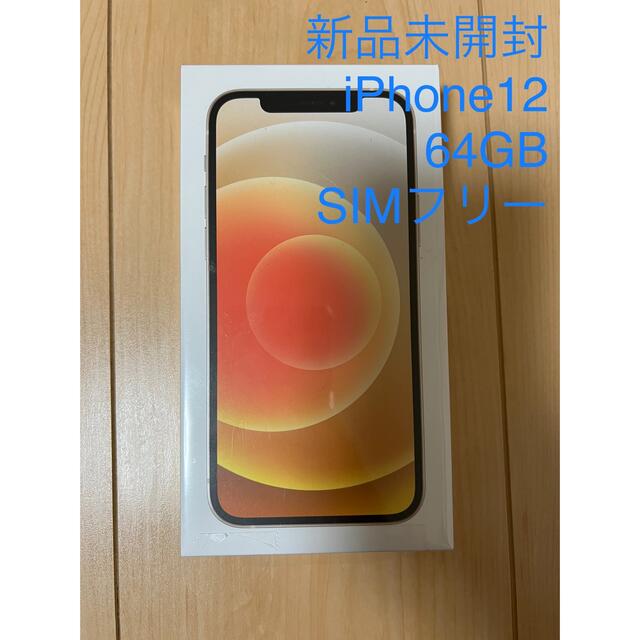 大流行中! Apple - SIMフリー ホワイト 64GB iPhone12 [新品未開封